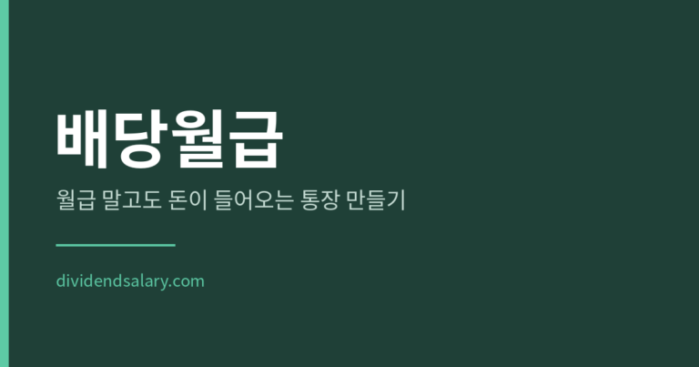 SCHD vs JEPI, 배당성장 ETF와 고배당 ETF 차이 정리